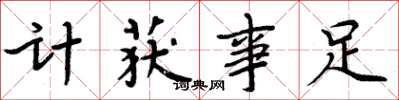 周炳元計獲事足楷書怎么寫