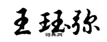 胡問遂王珏彌行書個性簽名怎么寫