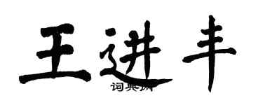 翁闓運王進豐楷書個性簽名怎么寫