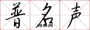 普名聲怎么寫好看