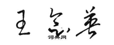 駱恆光王念英草書個性簽名怎么寫