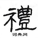 楊為國寫的硬筆隸書禮