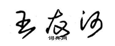 朱錫榮王友河草書個性簽名怎么寫