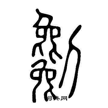 說文解字寫的劖