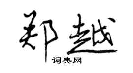 曾慶福鄭越行書個性簽名怎么寫