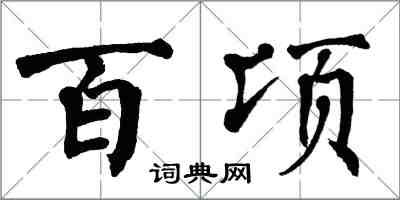 翁闓運百頃楷書怎么寫