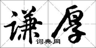 胡問遂謙厚行書怎么寫