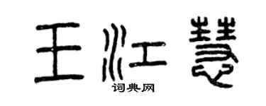 曾慶福王江慧篆書個性簽名怎么寫