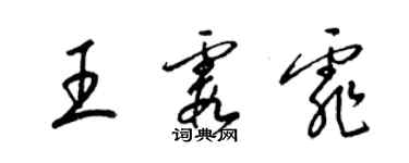 梁錦英王霞霏草書個性簽名怎么寫