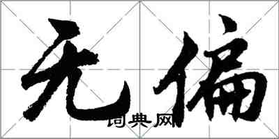 胡問遂無偏行書怎么寫