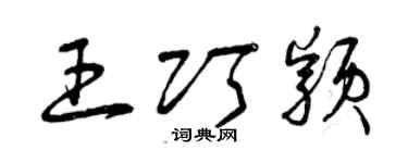 曾慶福王巧穎草書個性簽名怎么寫