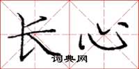 龐中華長心楷書怎么寫