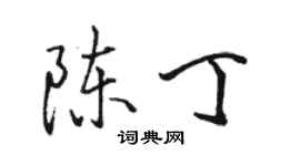 駱恆光陳丁行書個性簽名怎么寫