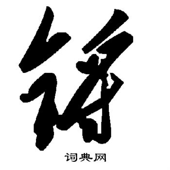 嘴草書書法_嘴字書法_草書字典