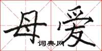 駱恆光母愛楷書怎么寫