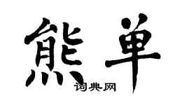 翁闓運熊單楷書個性簽名怎么寫