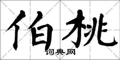 翁闓運伯桃楷書怎么寫