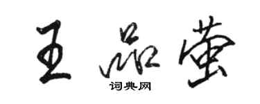 駱恆光王品螢行書個性簽名怎么寫