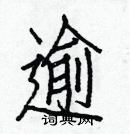 白克儉寫的硬筆楷書逾