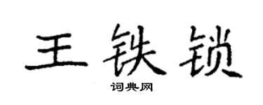 袁強王鐵鎖楷書個性簽名怎么寫