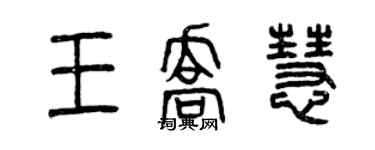 曾慶福王喬慧篆書個性簽名怎么寫