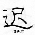 駱恆光寫的硬筆隸書遲