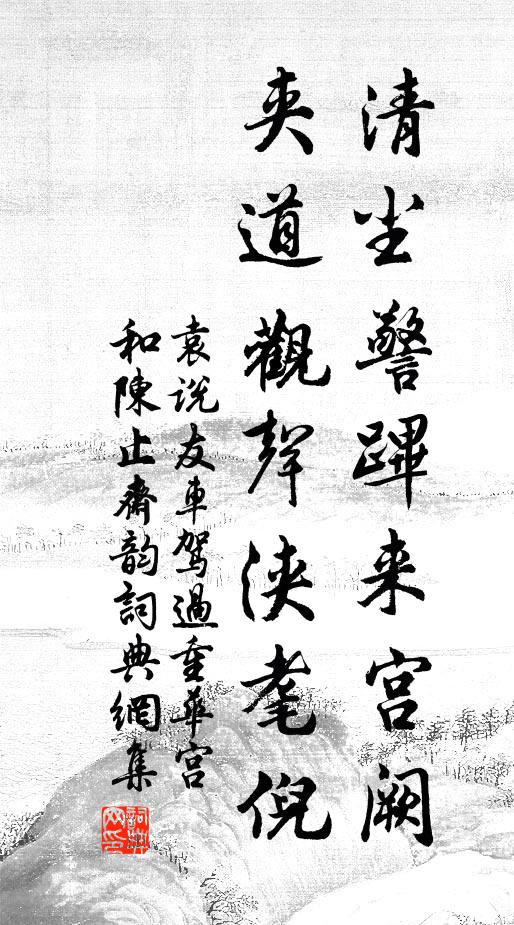 天不憐我老且貧,荒逕不可酬華春 詩詞名句