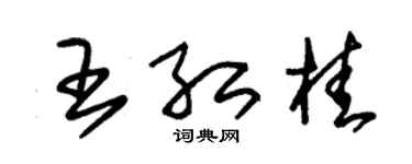 朱錫榮王紅桂草書個性簽名怎么寫