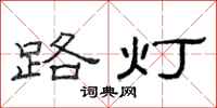 范連陞路燈隸書怎么寫