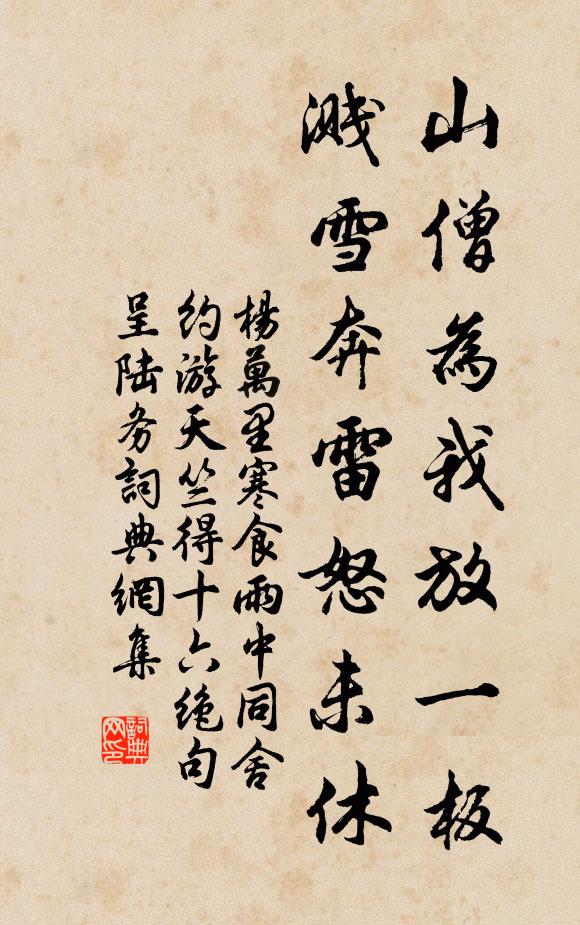 不畏人誅，豈顧物議 詩詞名句