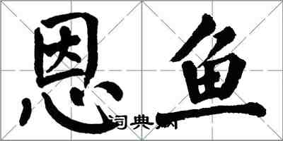 翁闓運恩魚楷書怎么寫