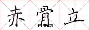 侯登峰赤骨立楷書怎么寫