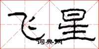 柯春海飛星隸書怎么寫