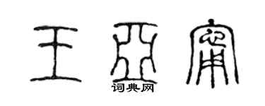 陳聲遠王亞寧篆書個性簽名怎么寫