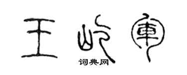 陳聲遠王屹軍篆書個性簽名怎么寫