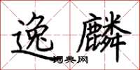荊霄鵬逸麟楷書怎么寫