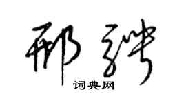 梁錦英邢騁草書個性簽名怎么寫