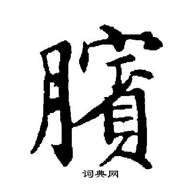 修草書書法_修字書法_草書字典