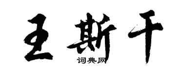 胡問遂王斯乾行書個性簽名怎么寫