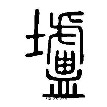 說文解字寫的壚