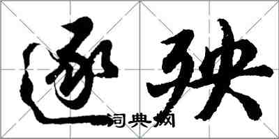 胡問遂逐殃行書怎么寫