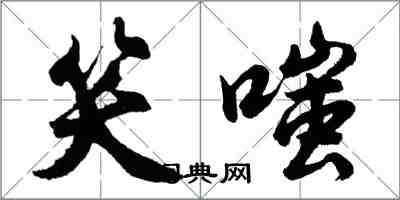 胡問遂笑嗤行書怎么寫