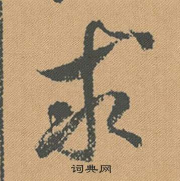 睡篆書書法_睡字書法_篆書字典