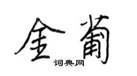 王正良金葡行書個性簽名怎么寫