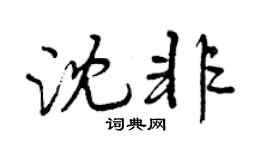 曾慶福沈非行書個性簽名怎么寫