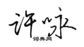 駱恆光許詠行書個性簽名怎么寫