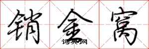 荊霄鵬銷金窩行書怎么寫