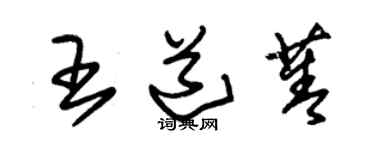 朱錫榮王道菁草書個性簽名怎么寫