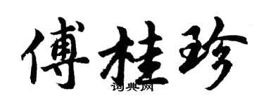 胡問遂傅桂珍行書個性簽名怎么寫