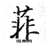 駱恆光寫的硬筆楷書菲